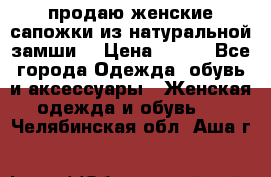 продаю женские сапожки из натуральной замши. › Цена ­ 800 - Все города Одежда, обувь и аксессуары » Женская одежда и обувь   . Челябинская обл.,Аша г.